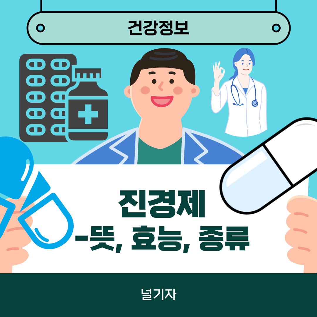 진경제 뜻 효능 종류