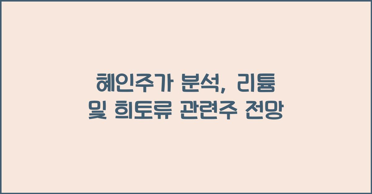 혜인주가