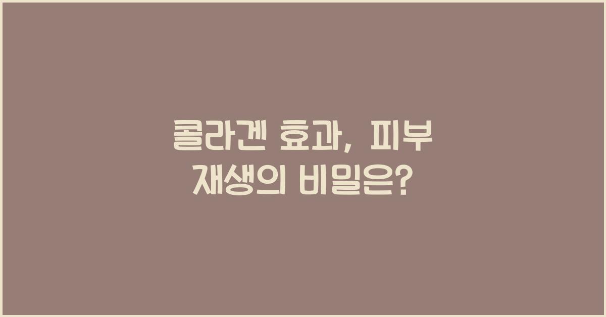 콜라겐 효과