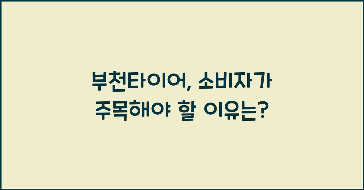 부천타이어