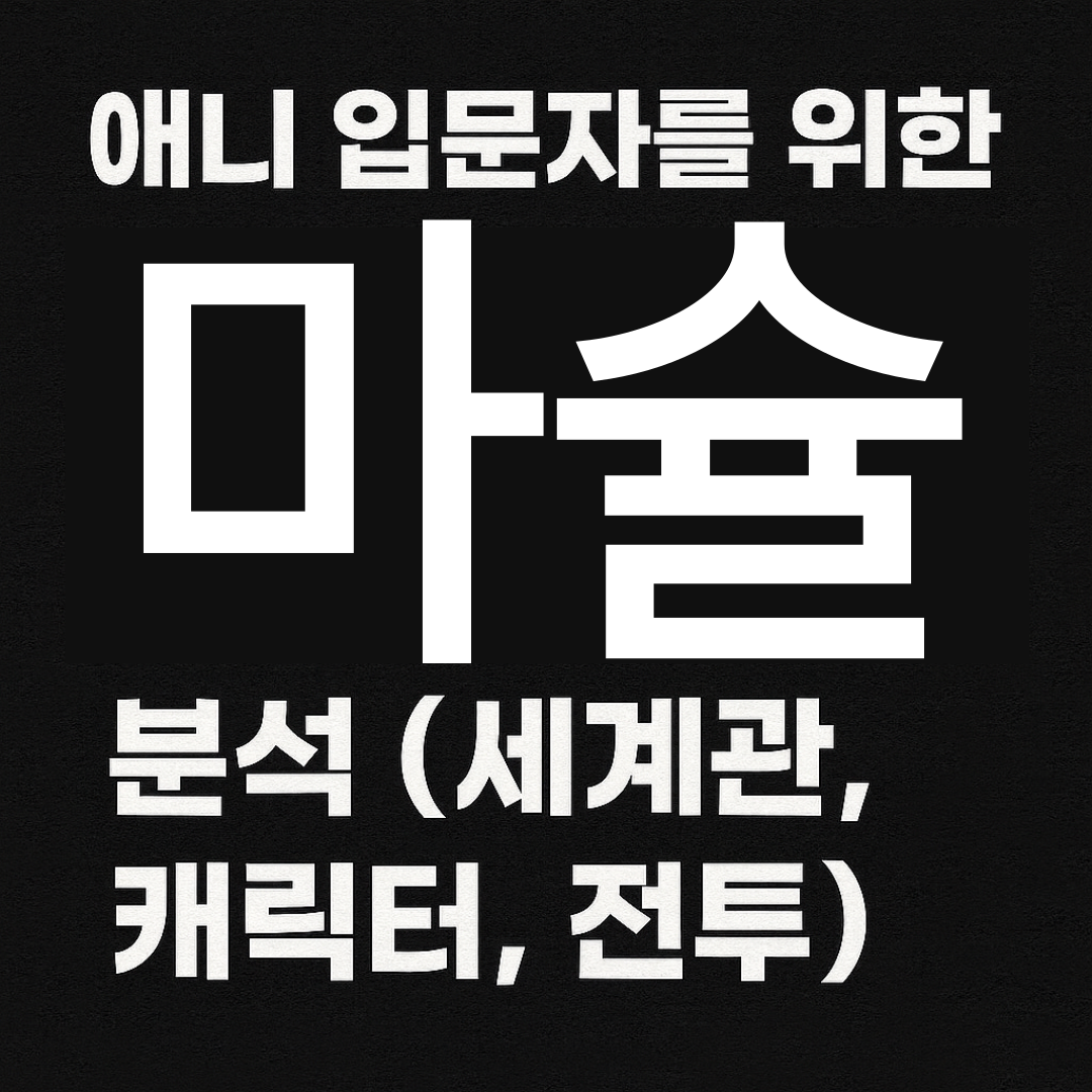 애니 입문자를 위한 마슐 분석 (세계관, 캐릭터, 전투)