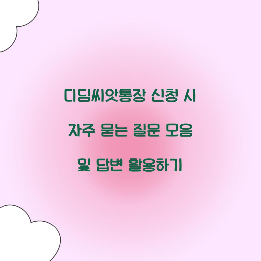 디딤씨앗통장 신청 시 자주 묻는 질문 모음