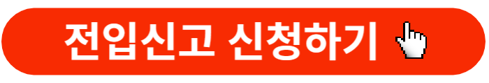 전입신고하기-버튼