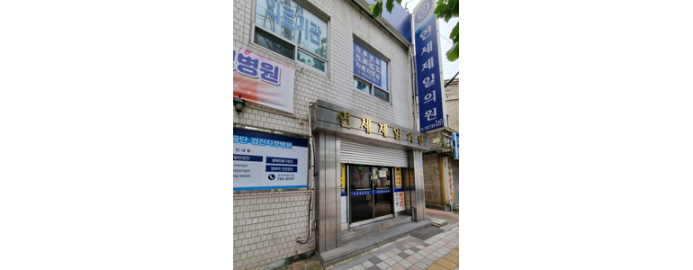 동인천역 정형외과