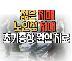 젊은 치매 노인성 치매