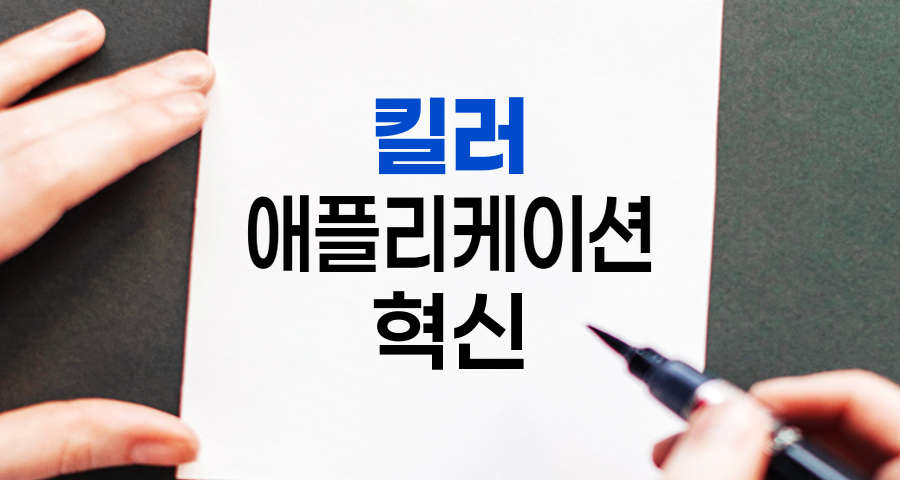 킬러 애플리케이션, 시장을 뒤흔드는 혁신의 아이콘