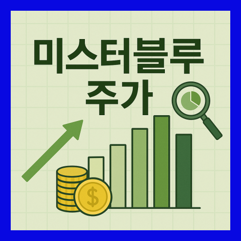 미스터블루 주가 전망, 웹툰과 웹소설 시장의 장단기 투자 전략