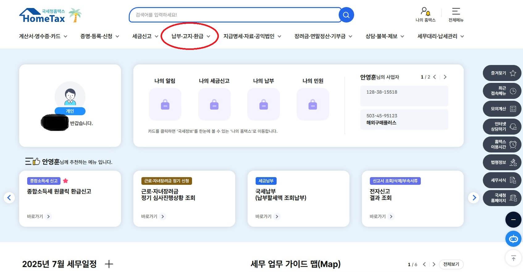 홈택스 홈페이지에서 환급금 신청 모습