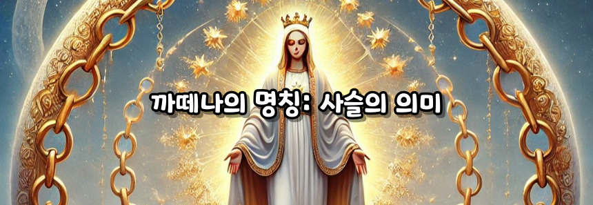 천주교 레지오 마리애 까떼나