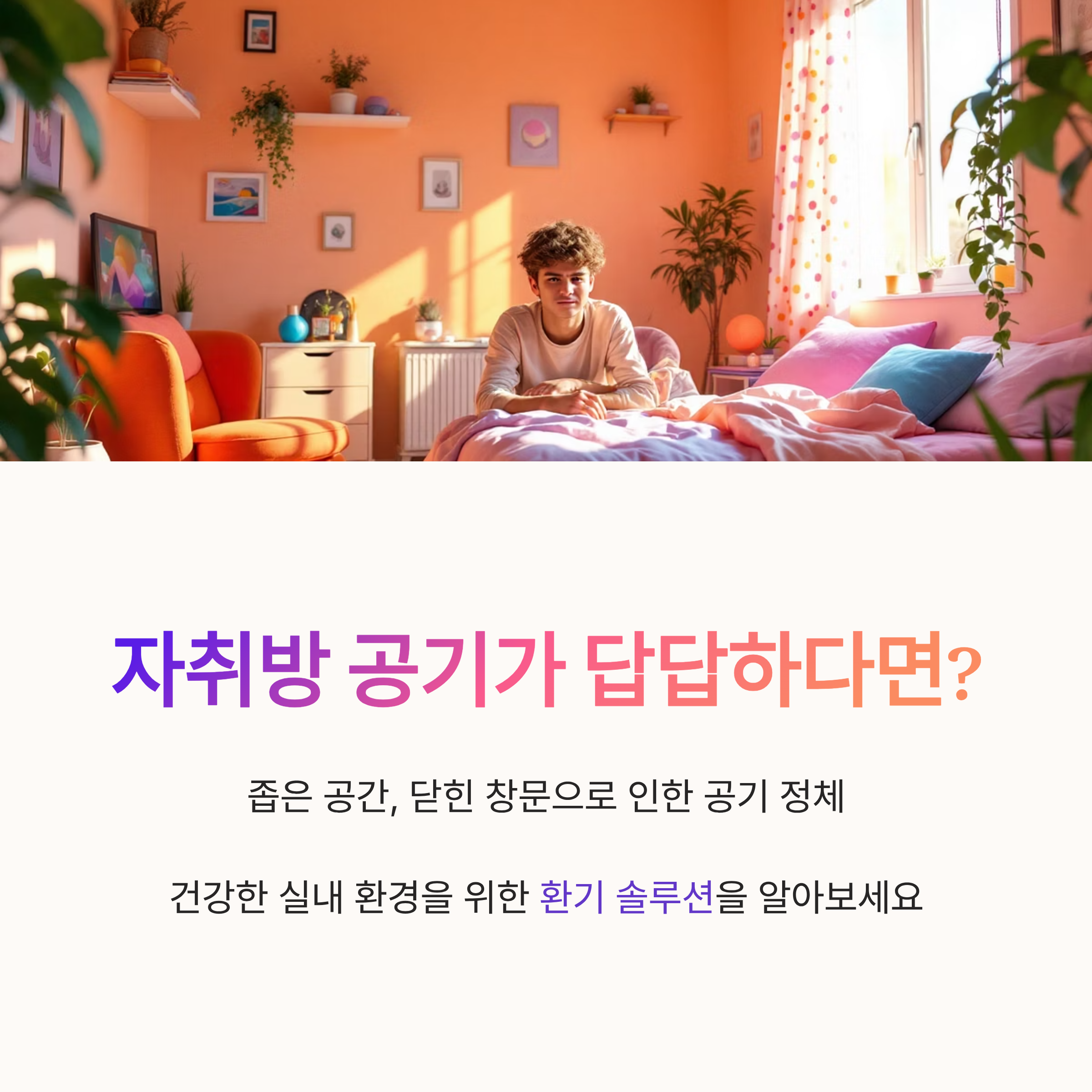 자취방 공기가 답답하다면