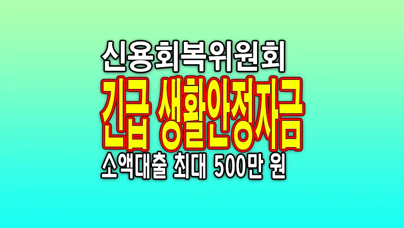 신용회복위원회 비대면 소액대출 긴급 생활안정자금 조건 대상 금리 한도