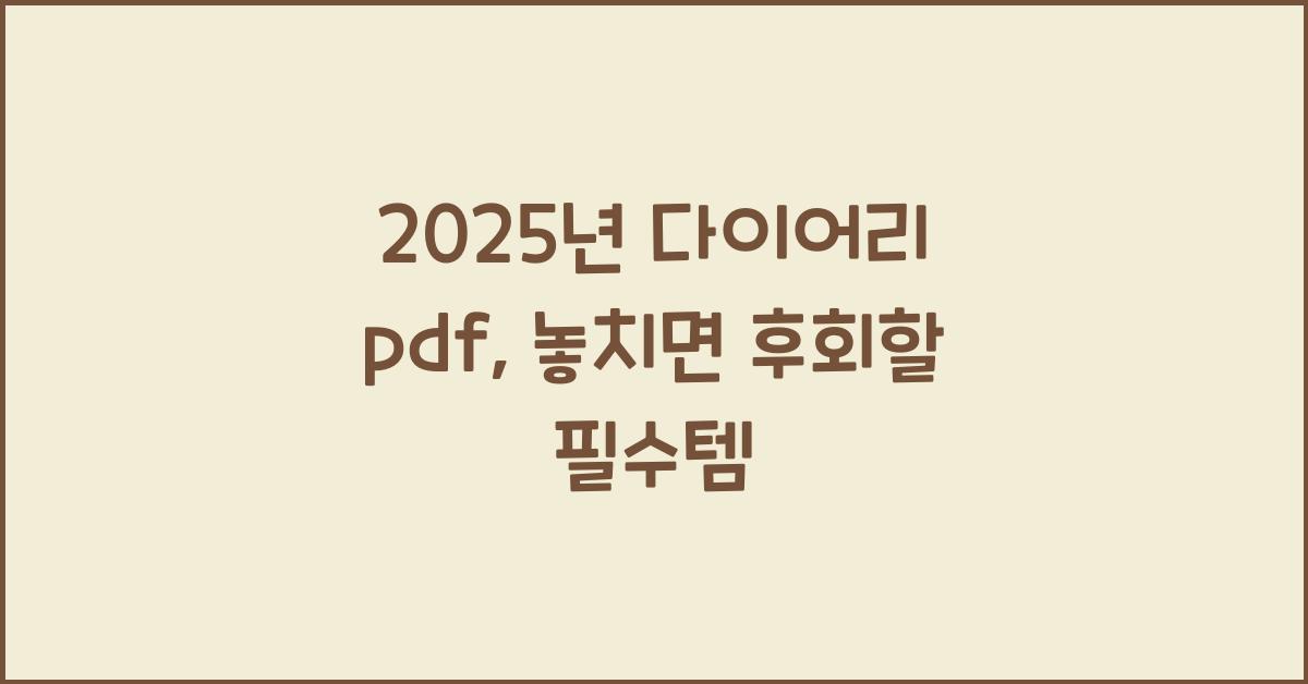 2025년 다이어리 pdf
