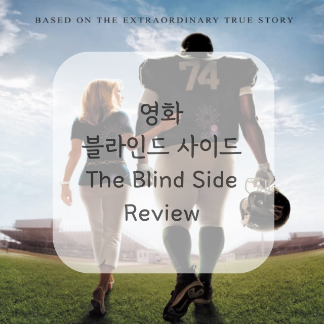 영화-블라인드-사이드-포스터