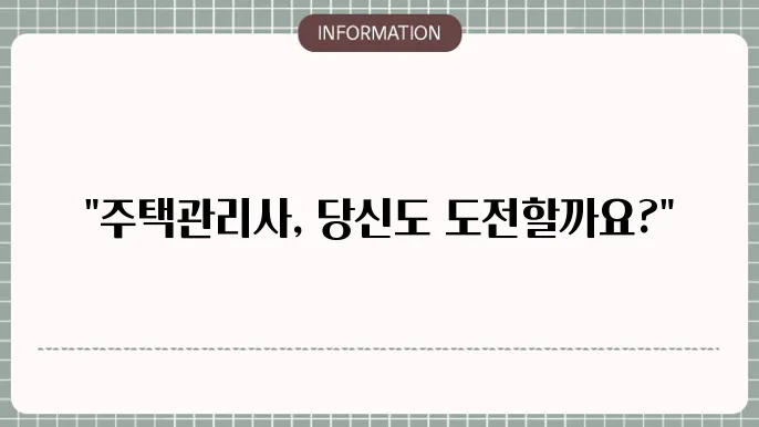 주택관리사 자격증: 취득 절슊 한눈에