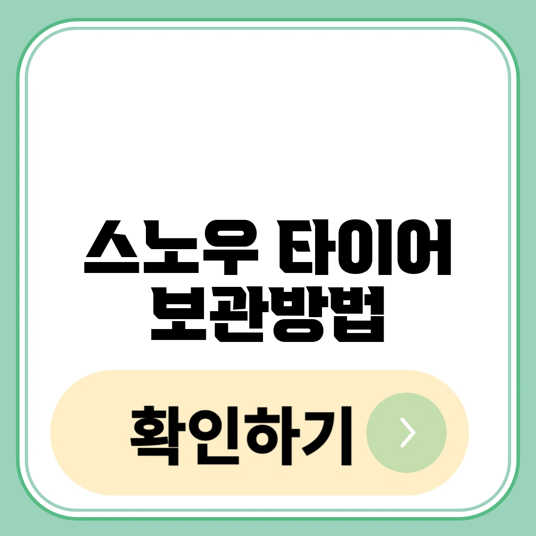 스노우 타이어 보관방법