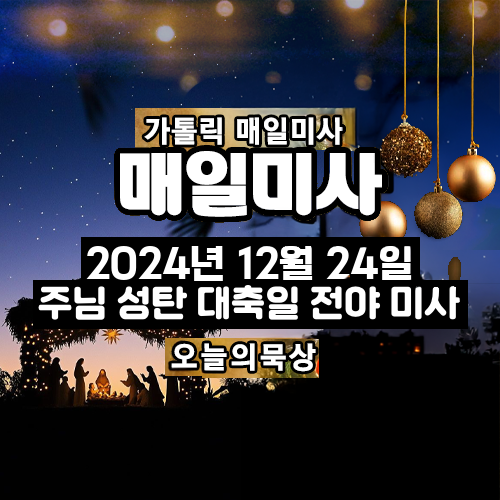 2024년 12월 24일 매일미사 주님 성탄 대축일 전야 미사 오늘의 묵상