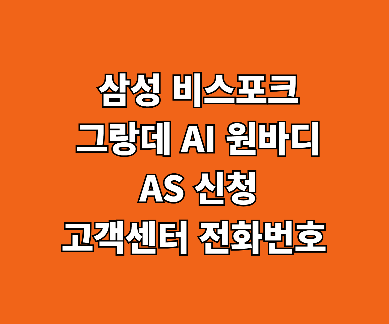 삼성 비스포크 그랑데 AI 원바디 AS 썸네일