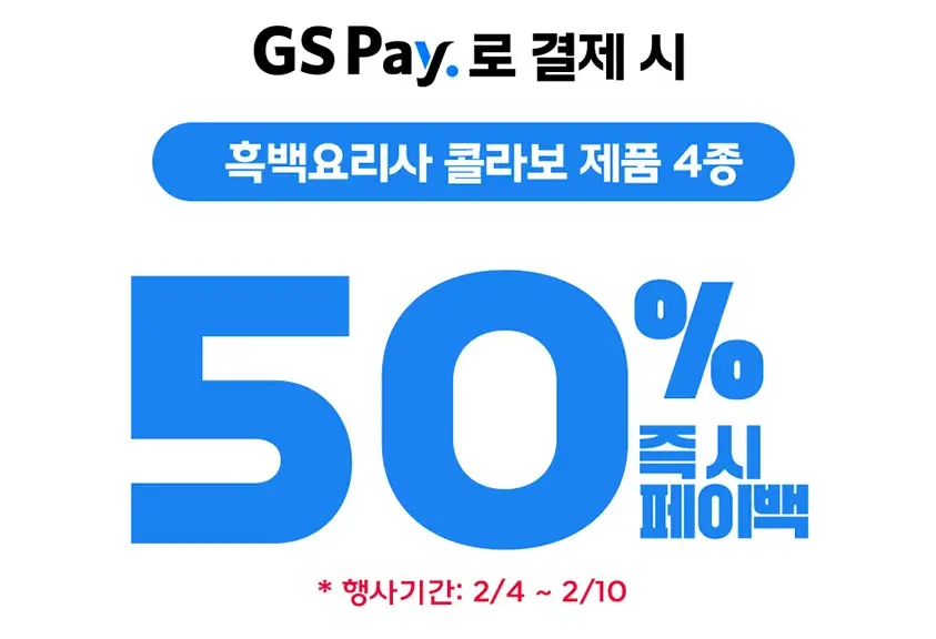GS25-2월-행사-상품