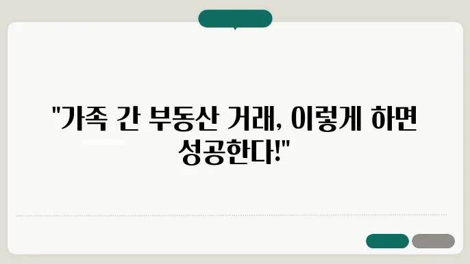 가족 간 부동산 거래의 성공 전략