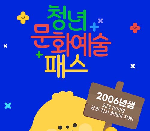 2025청년문화예술패스 지원금 신청