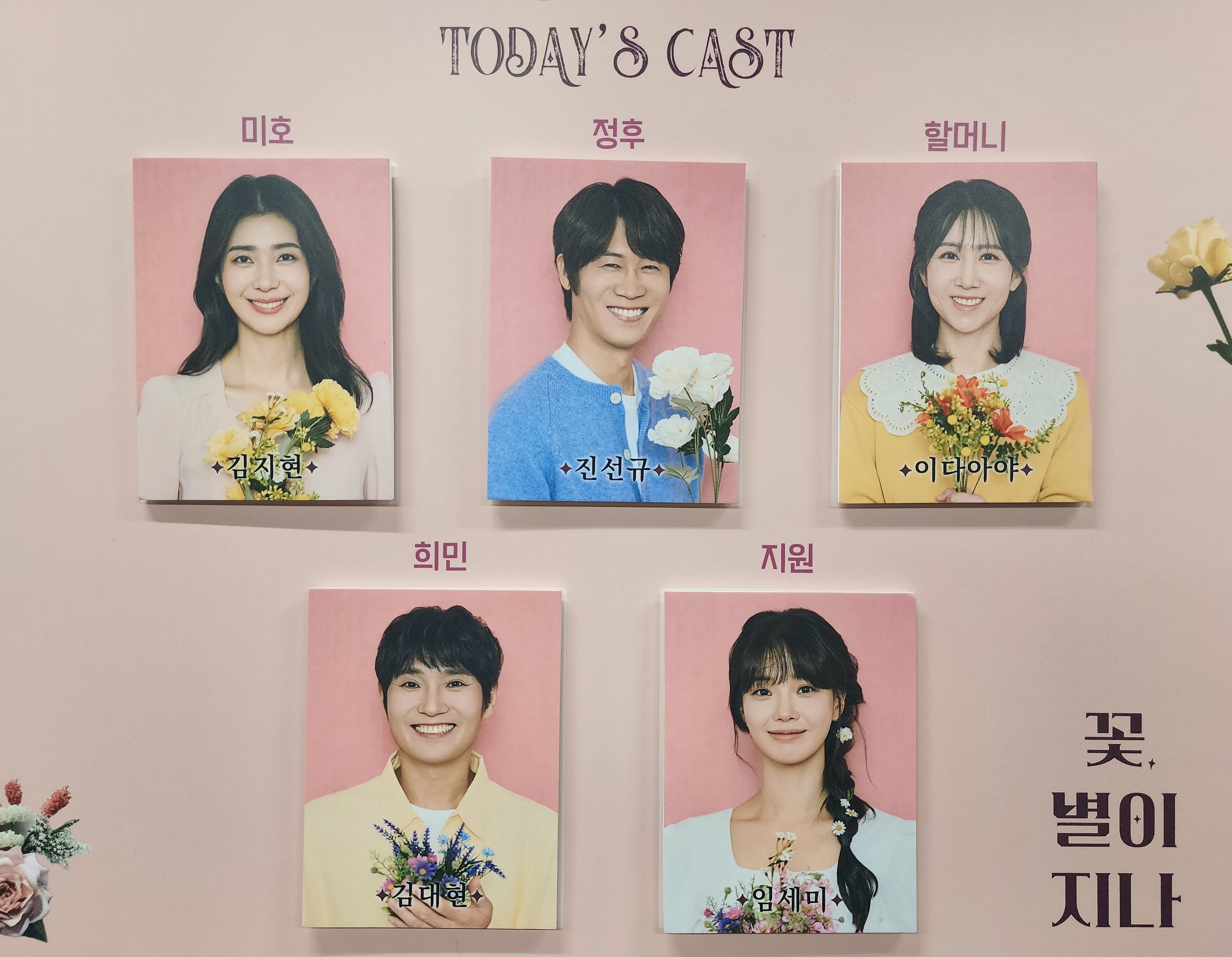 2024년 8월 14일
연극 꽃, 별이 지나 캐스팅 보드

캐스트
미호 - 김지현
정후 - 진선규
할머니 - 이다아야
희민 - 김대현
지원 - 임세미