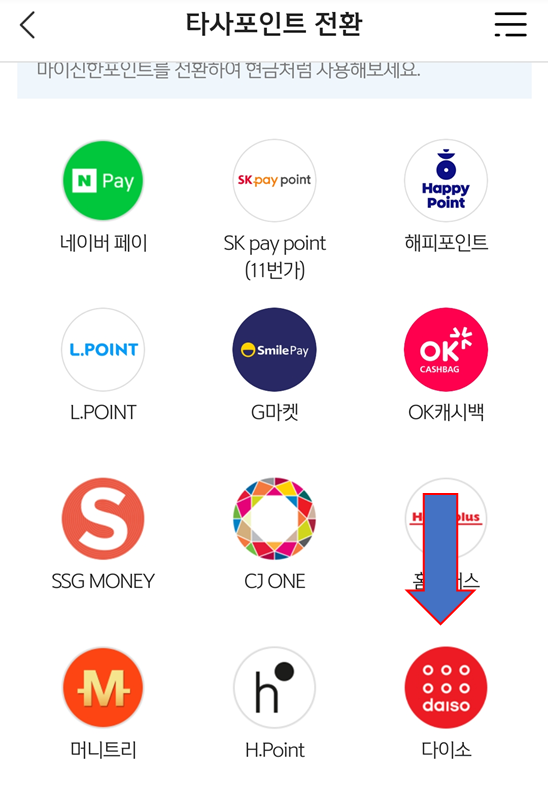 다이소 950원 적립방법 3