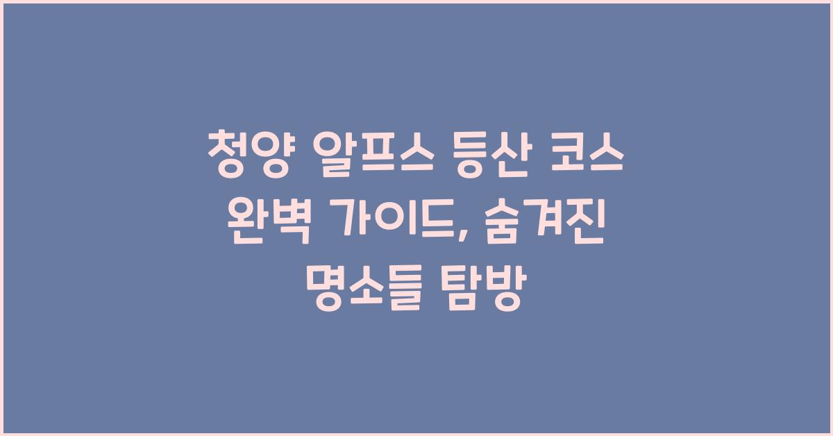 청양 알프스 등산 코스