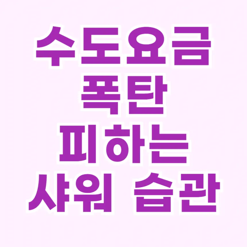 수도세 아끼는 샤워습관 꿀팁 7가지