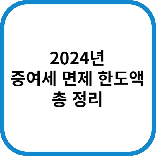 증여세 면제 한도액