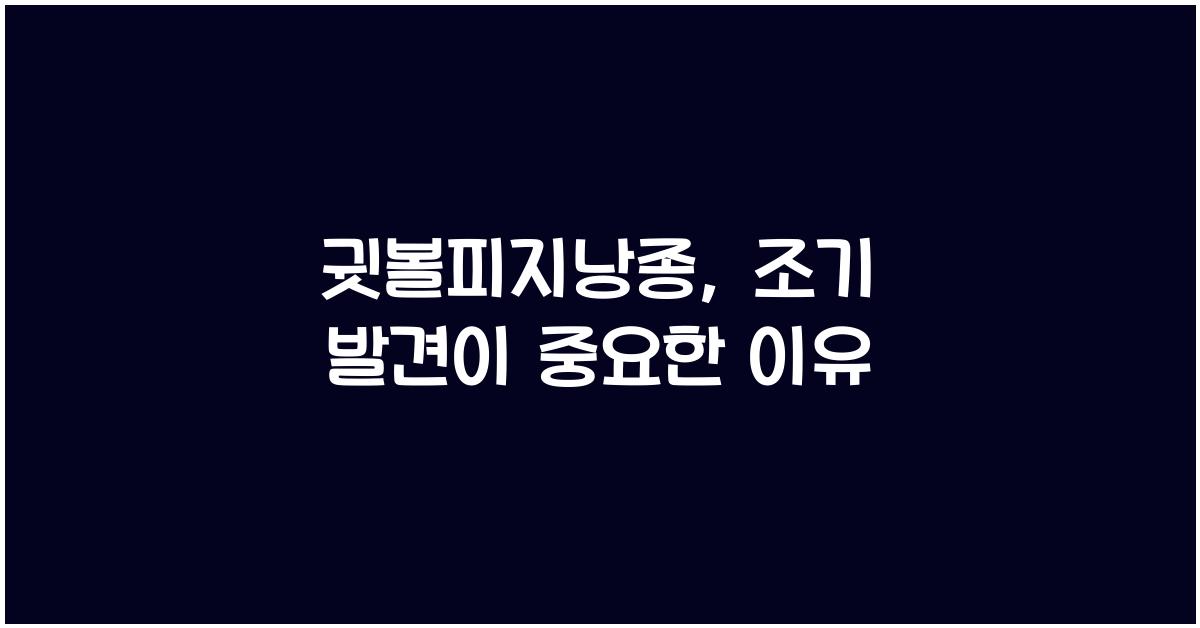 귓볼피지낭종
