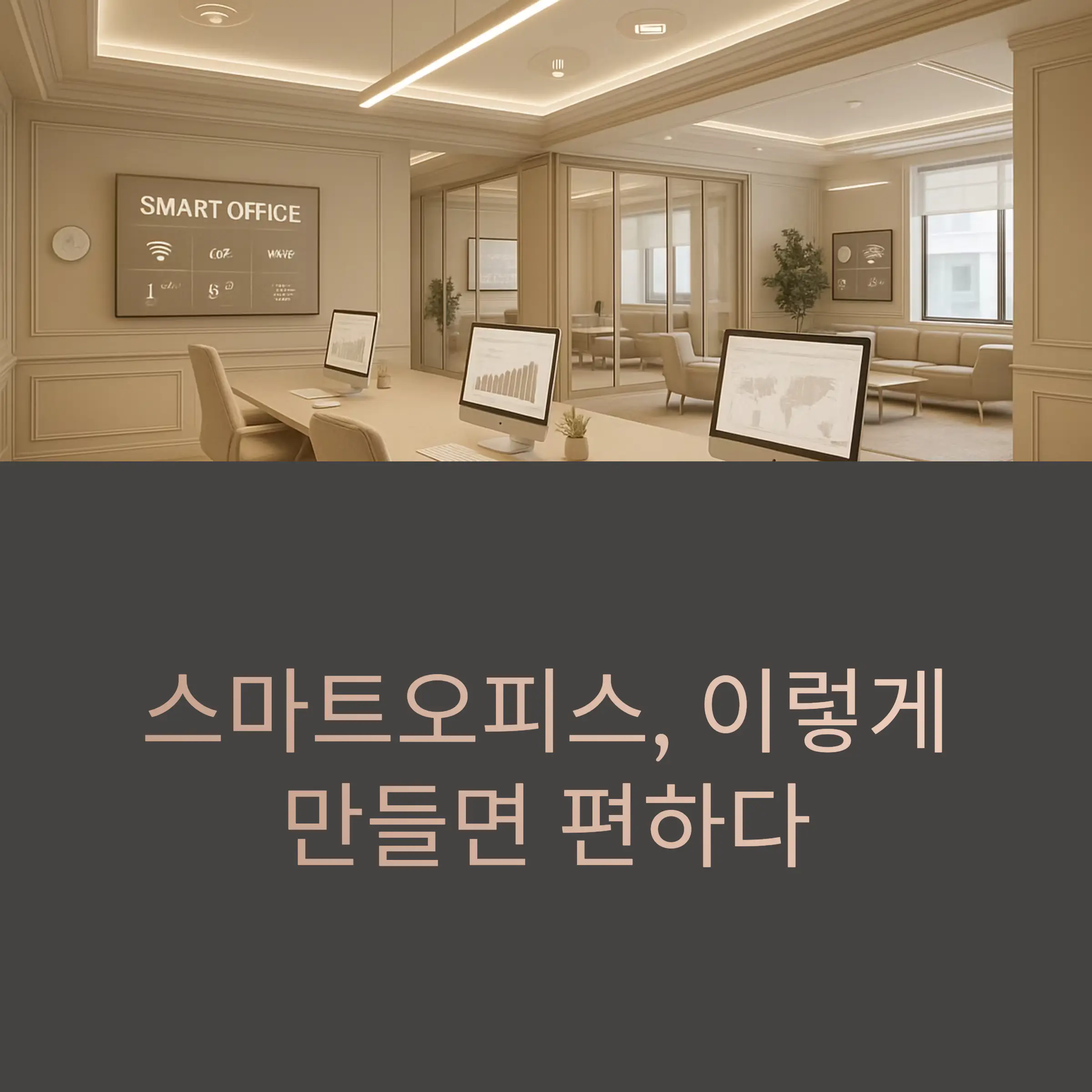 스마트오피스 이렇게 만들면 편하다