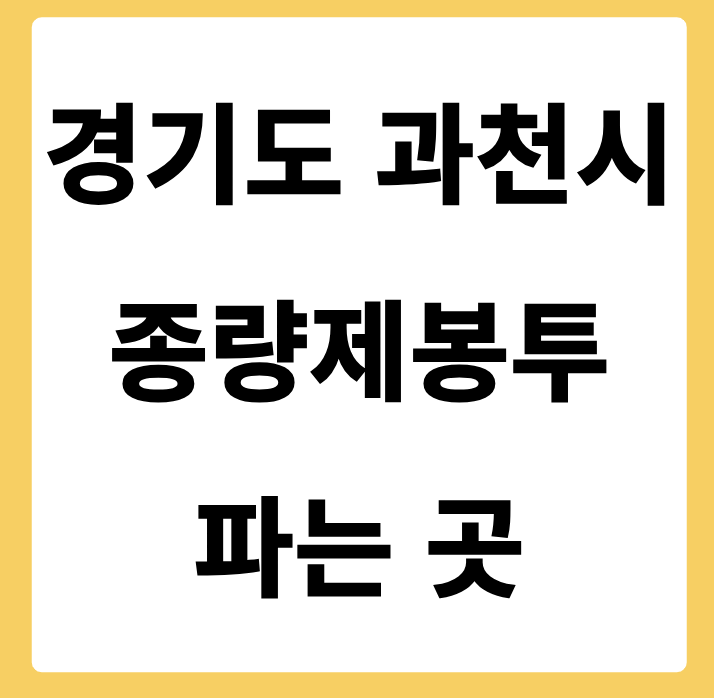 경기도 과천시 종량제봉투 파는 곳
