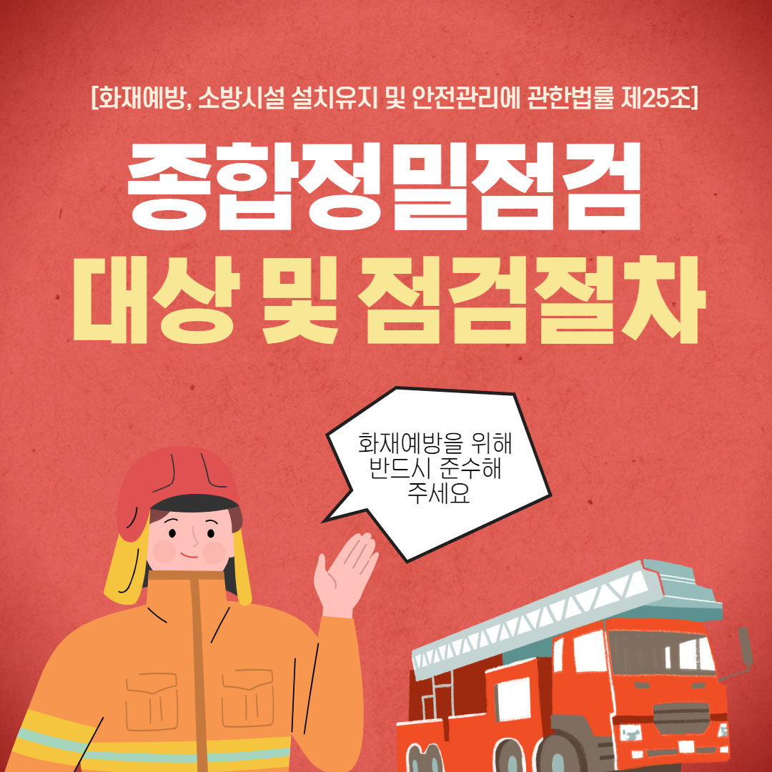 종합정밀점검