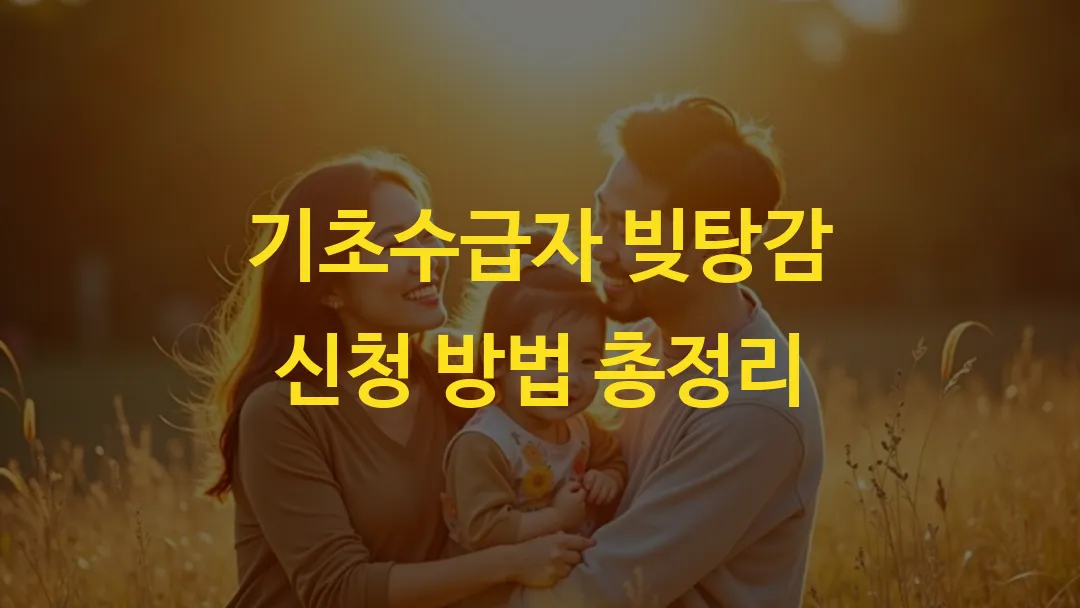 기초수급자 빚탕감 신청 방법 총정리