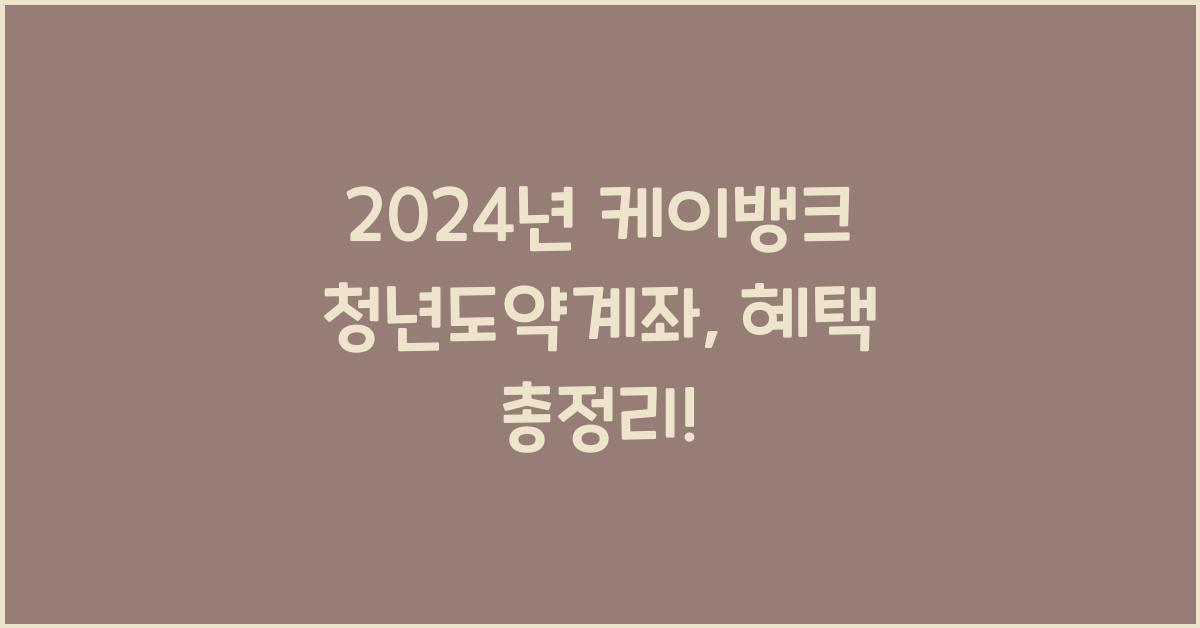 케이뱅크 청년도약계좌