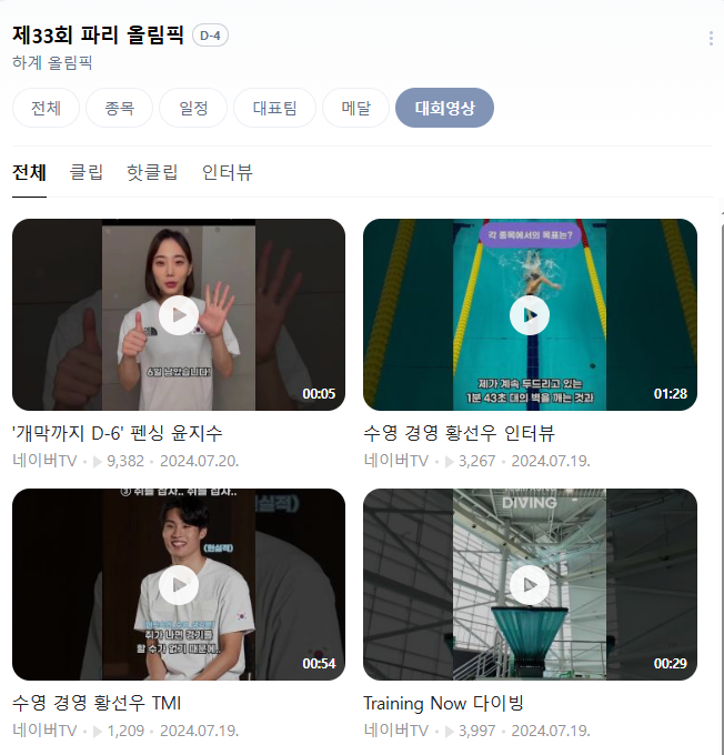 2024 파리 올림픽 한국 출전 종목, 일정, 선수단 총정리