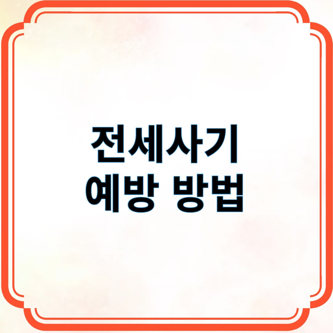 전세사기 예방 방법