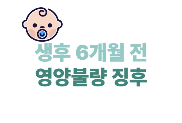 생후 6개월 전 영양불량 징후