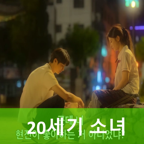 20세기 소녀 