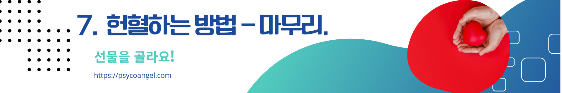 헌혈 마무리