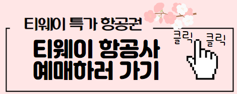 티웨이 예매하러 가기