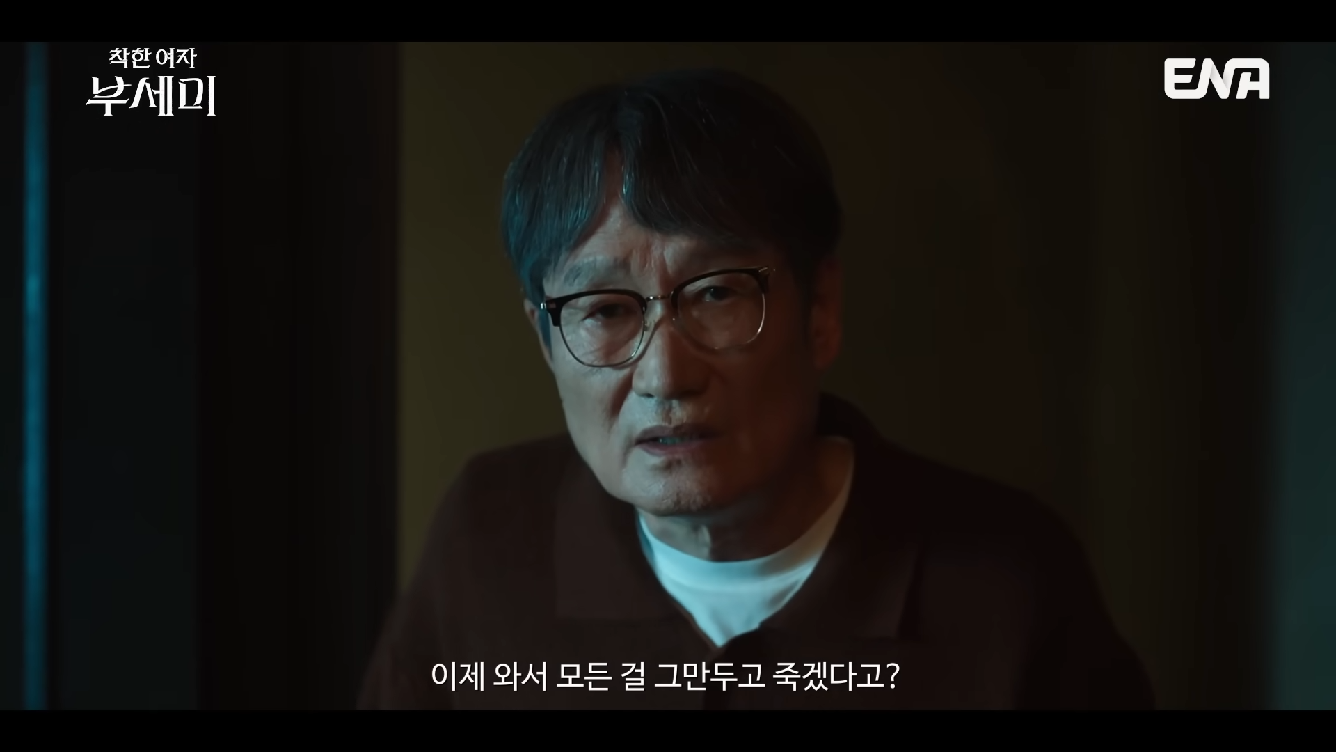 ENA <착한여자 부세미> 10화 결말