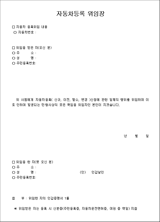 자동차등록 위임장