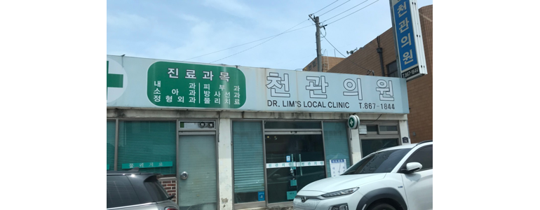 장흥군 내과