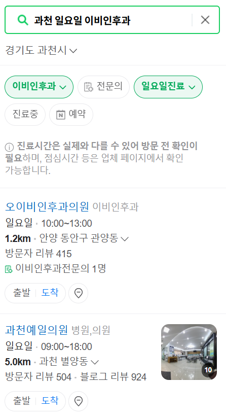 과천 일요일 문 여는 이비인후과 목록 ❘ 토요일 공휴일 주말 진료 병원 찾기