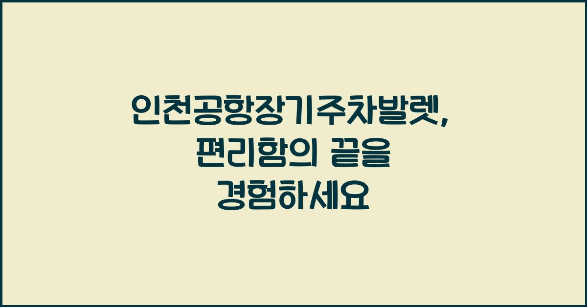 인천공항장기주차발렛