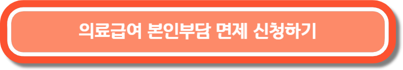 의료급여-본인부담-면제-신청-버튼