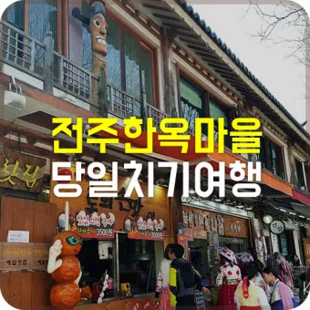 전주 여행코스 추천 한옥마을부터 맛집까지 하루 코스 정리_21
