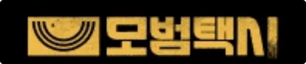 모범택시 시즌3