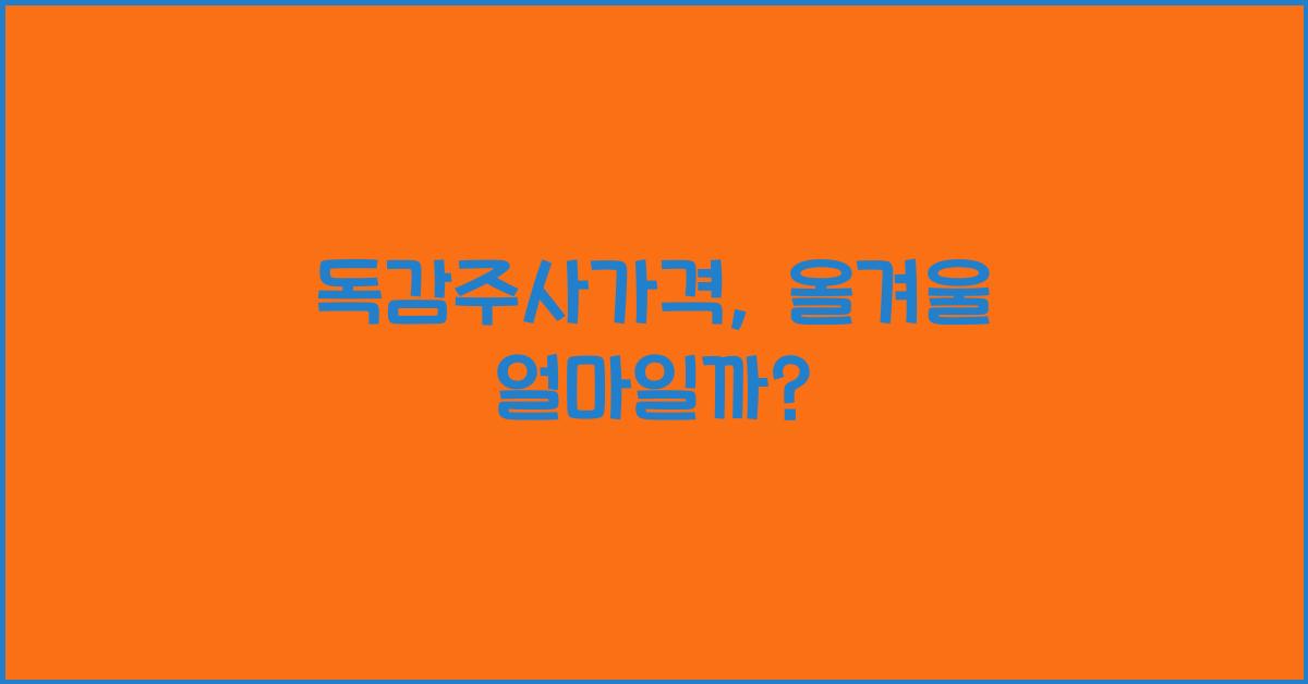 독감주사가격